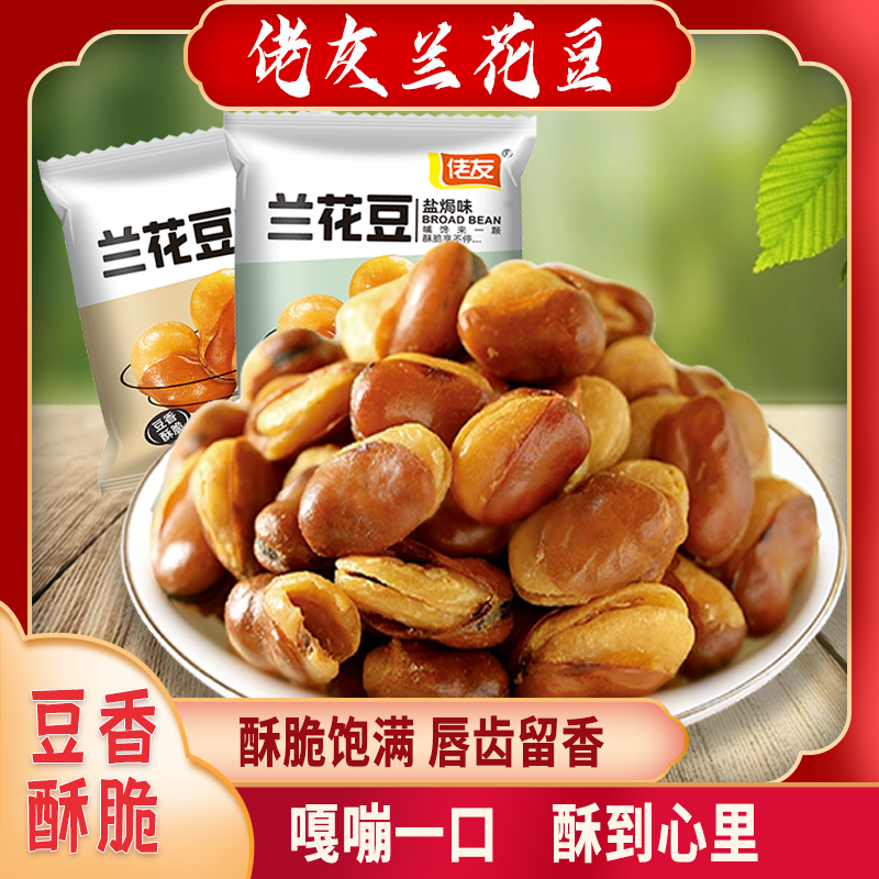 佬友兰花豆蚕豆零食咸香兰花豆蚕豆零食休闲油炸香脆零食酥脆即食