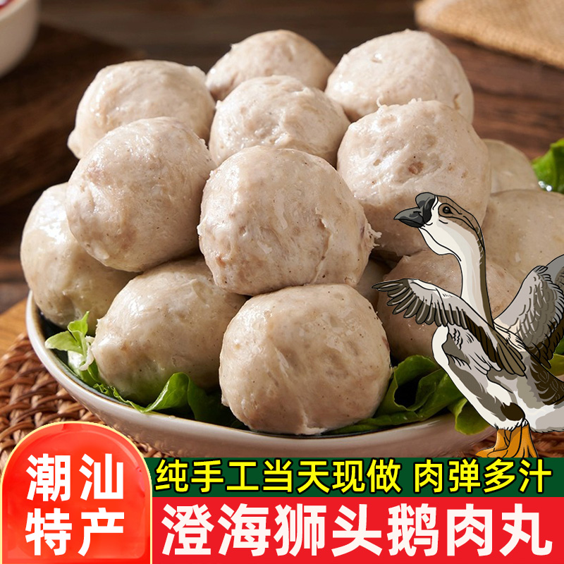 狮头鹅肉丸 正宗澄海鹅肉丸潮汕特产打边炉火锅煮汤食材送礼佳品