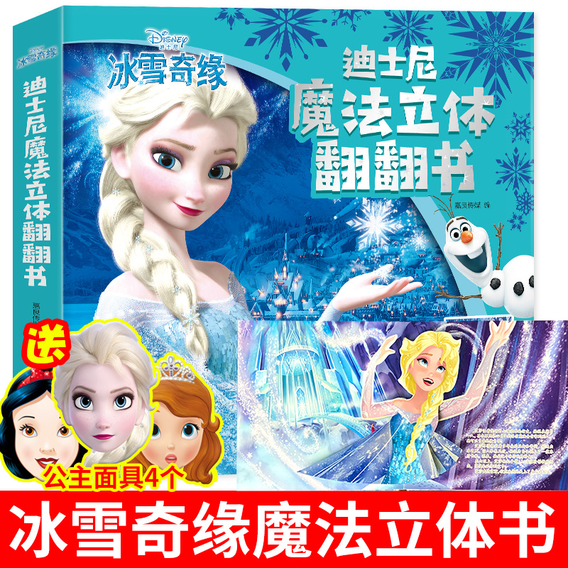 迪士尼魔法3D立体翻翻书冰雪奇缘公主绘本2-8岁女童必看故事书籍