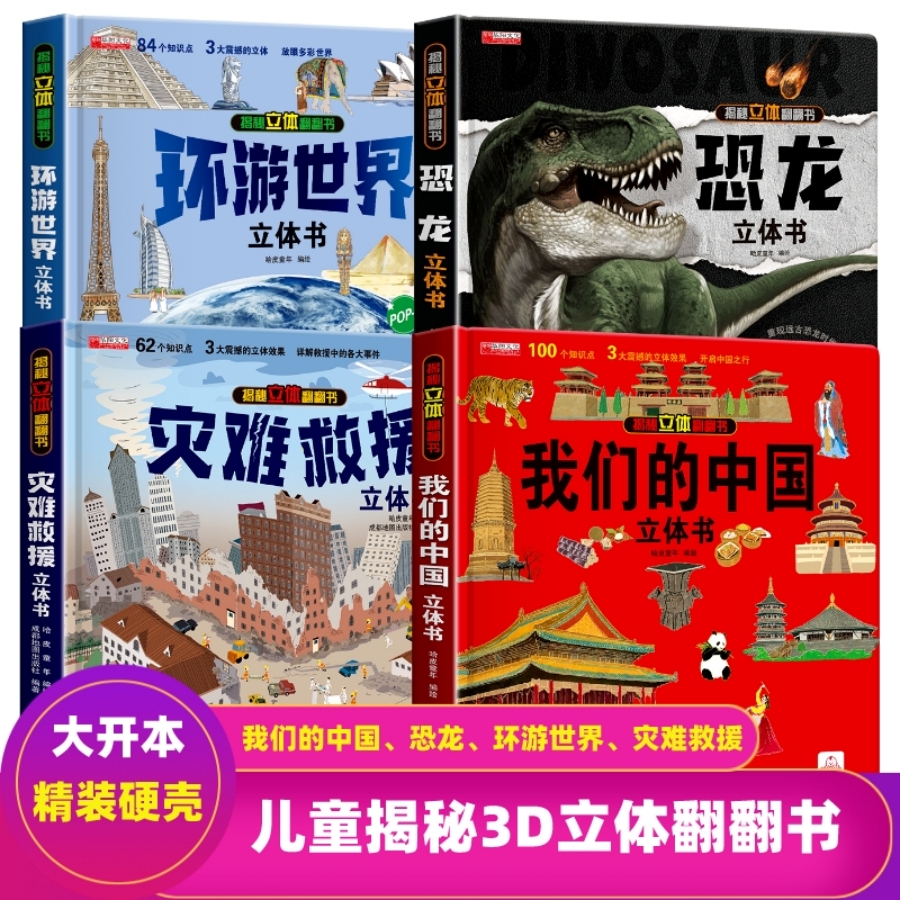我们的中国环游世界 恐龙灾难救援儿童科普百科揭秘3D立体书翻翻