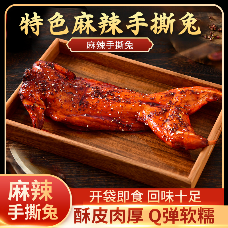 四川特产麻辣手撕兔传统口味开袋即食美味解馋