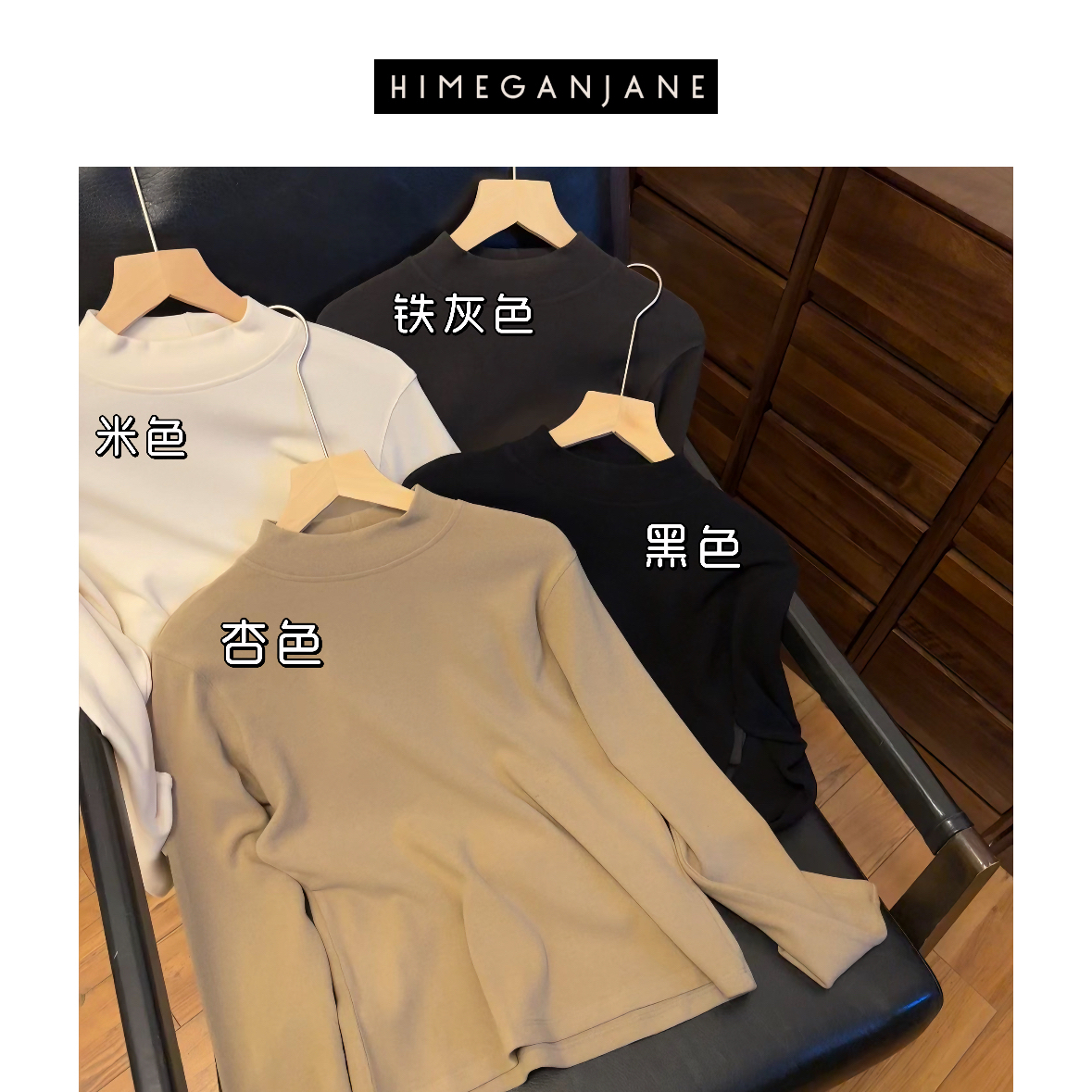 HIMEGANJANE “奶丝T”进口德绒加厚保暖半高领打底长袖T恤3405