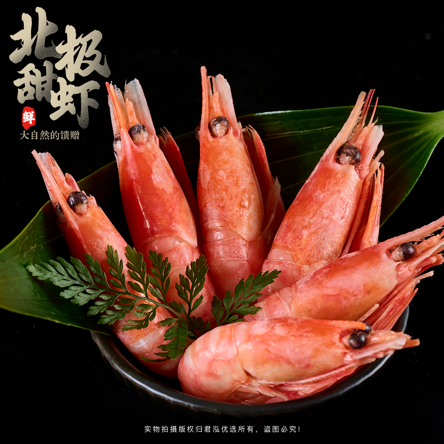 北洋嘉泓北极甜虾 头籽 3斤装90-120+规格 2025新货