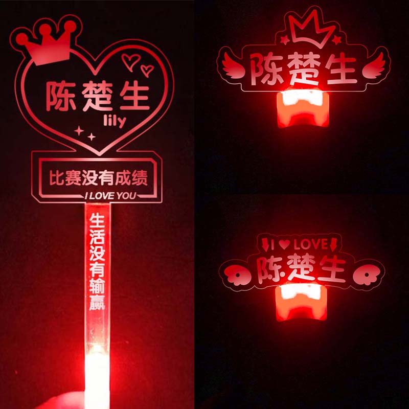 陈楚生再就业男团演唱会荧光棒灯牌定制粉丝应援发光发箍氛围道具