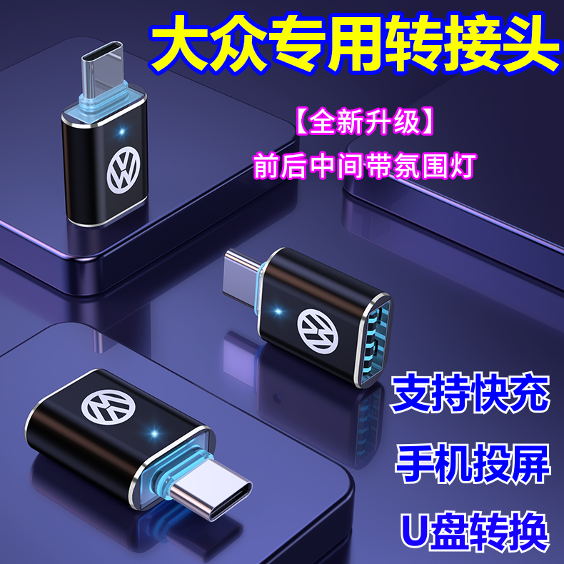 25款大众速腾宝来车载Type-C转接头ID3迈腾探岳充电投屏USB转换器