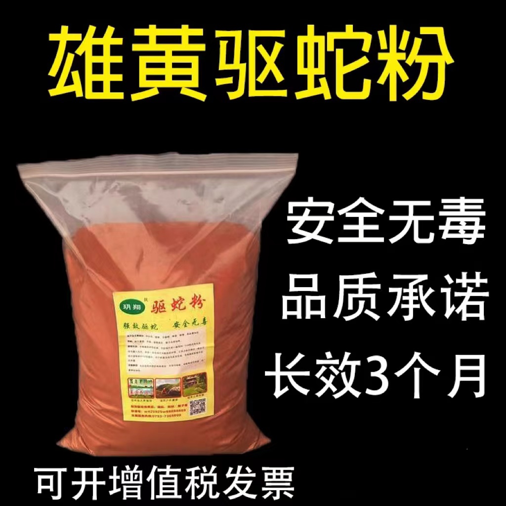 雄黄驱蛇粉强力长效家用强效户外正品防蛇粉庭院驱蛇用品防蛇工具