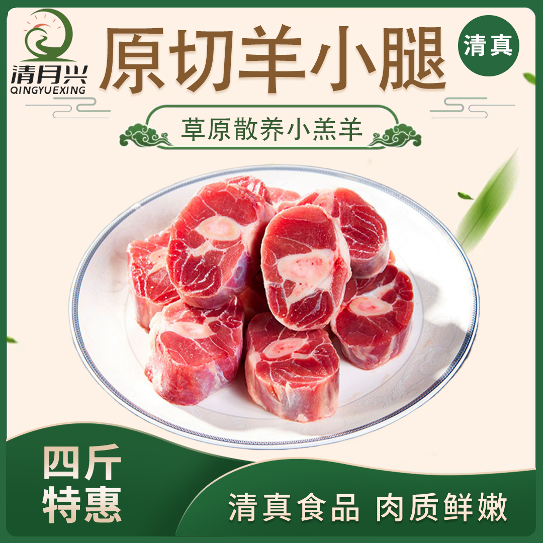 清月兴羊小腿切块净重4斤分2包，17-21块，原切草原羔羊腿直播福利