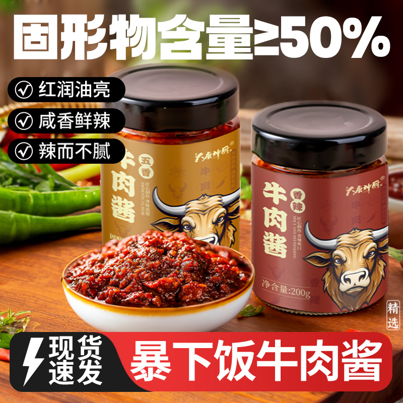 【7.98到手2瓶】牛肉酱香辣五香拌饭拌面酱家用鲜香开胃下饭酱
