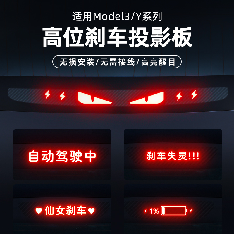 适用特斯拉Model3/Y汽车刹车灯投影板尾灯刹车灯贴纸个性改装配件
