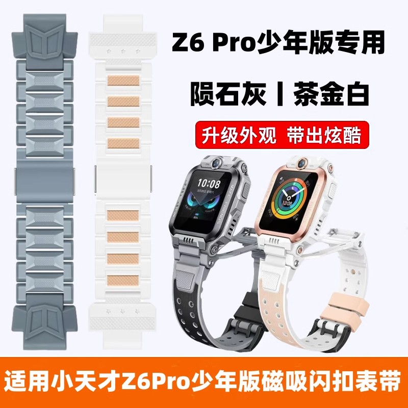 适用于小天才手表Z6Pro少年版表带W2302AC陨石灰茶金白磁吸闪扣带