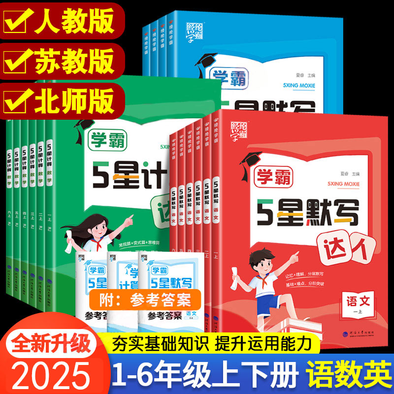 2025秋经纶学霸默写计算达人能手1-6年级上下册语数英人教苏教