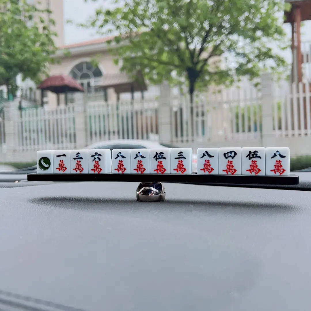 创意麻将汽车停车牌挪车电话号码牌贴车内车载用品车上装饰移车卡