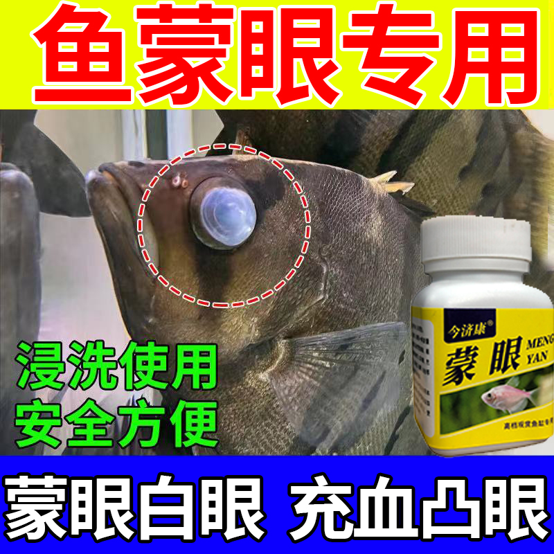 鱼蒙眼专用白眼凸眼充血内障白浊鹦鹉罗汉龙鱼锦鲤金鱼观赏鱼通用