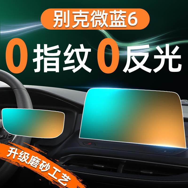 24款别克微蓝6屏幕钢化膜导航中控贴膜汽车用品配件内饰装饰用品