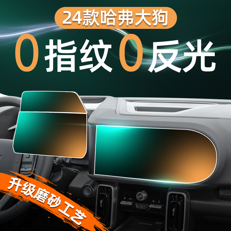 24款哈弗大狗屏幕钢化膜导航中控仪表贴膜哈佛装饰用品23大全2024