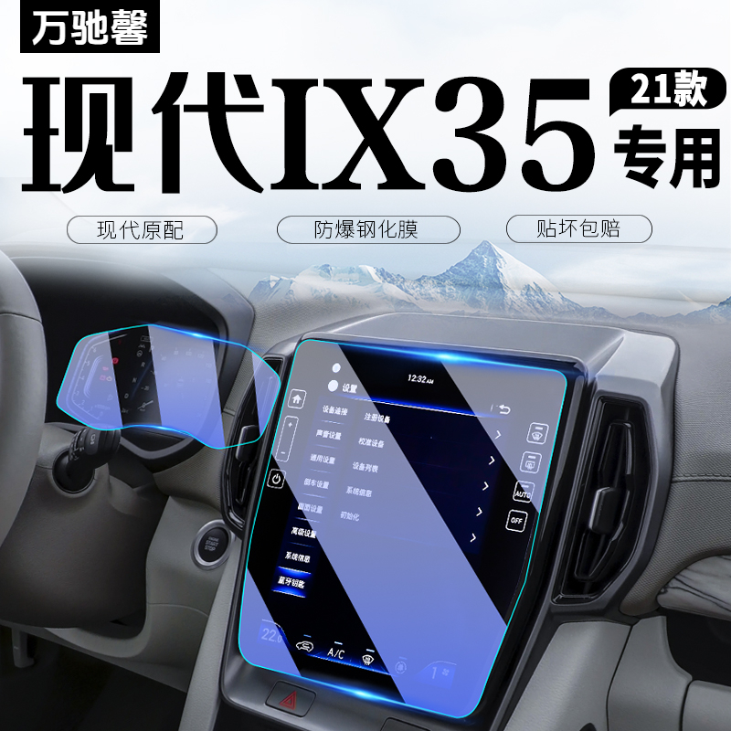 2021款现代IX35中控导航屏幕钢化膜仪表贴膜汽车内装饰用品配件21
