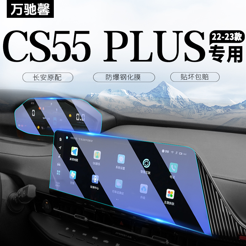 2022款第二代长安CS55Plus中控贴导航屏幕钢化膜汽车内用品装饰23