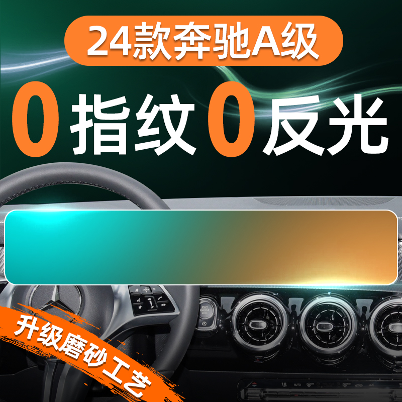 24款奔驰A级屏幕钢化膜导航中控贴膜A200L车内装饰用品大全A180新