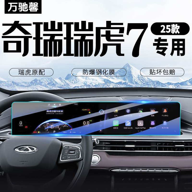 25款奇瑞瑞虎7中控导航屏幕钢化膜PLUS汽车贴膜车内装饰用品配件.