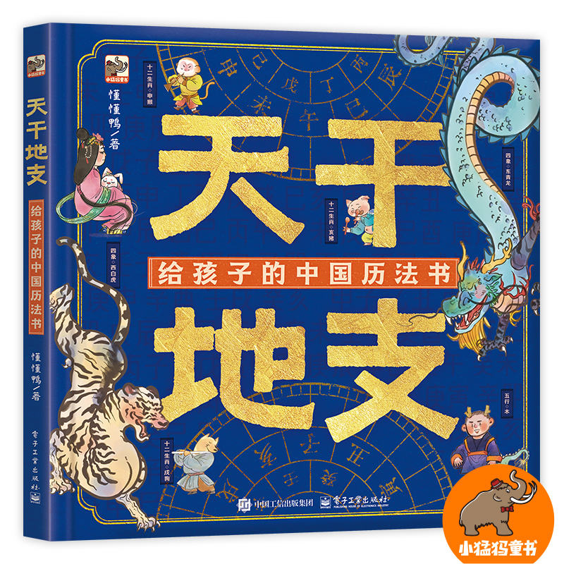天干地支: 给孩子的中国历法书 探索中国历法奥秘 多学科融会贯通