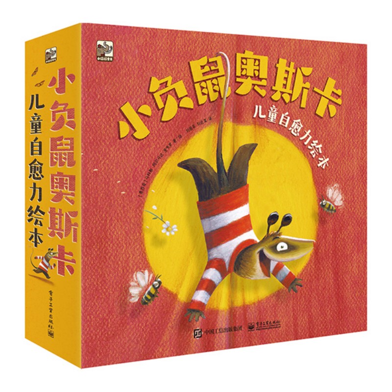 小负鼠奥斯卡 儿童自愈力绘本（全8册）八个励志主题 八个冒险故事