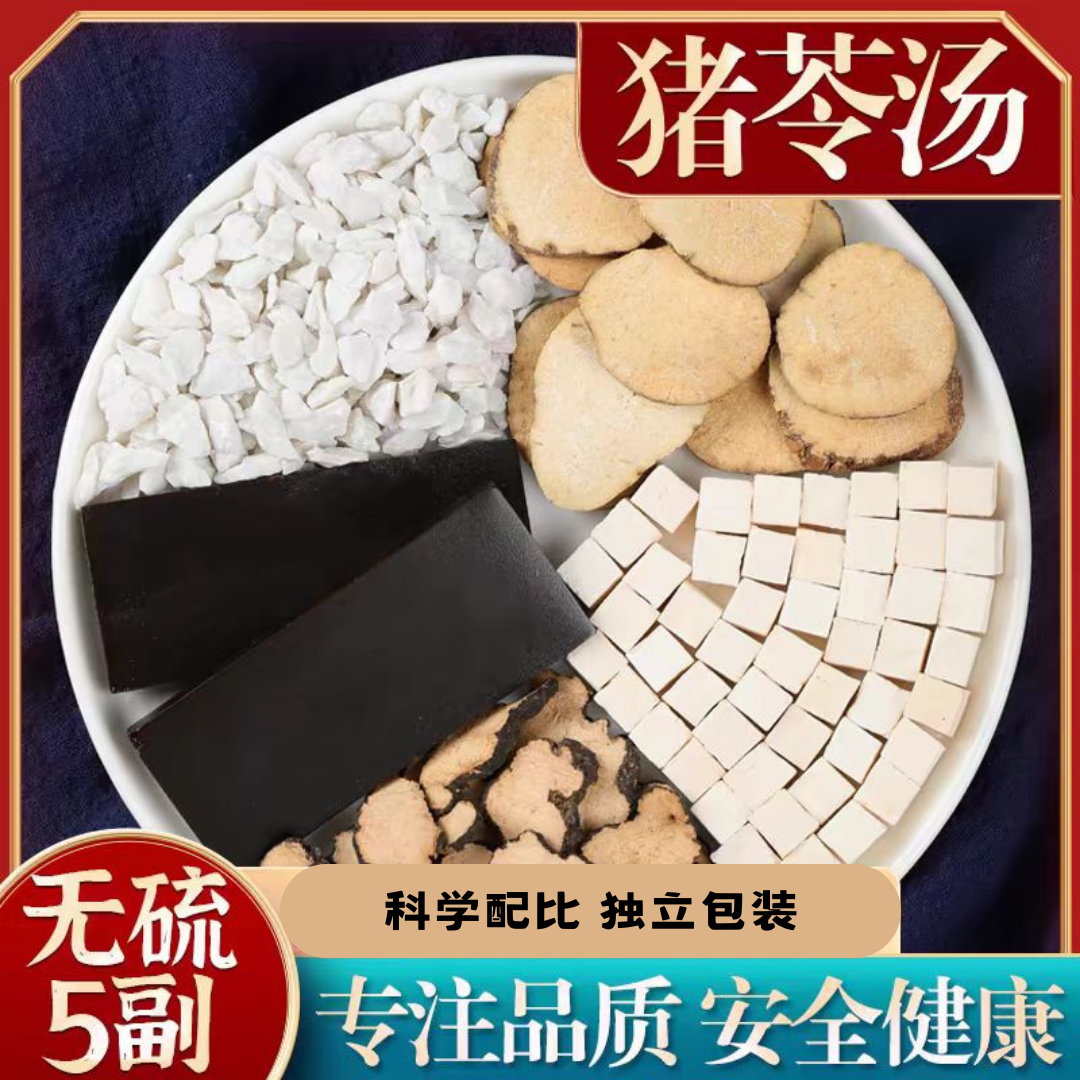正品猪苓汤 正宗原料猪苓 茯苓泽泻滑石阿胶 独立包装