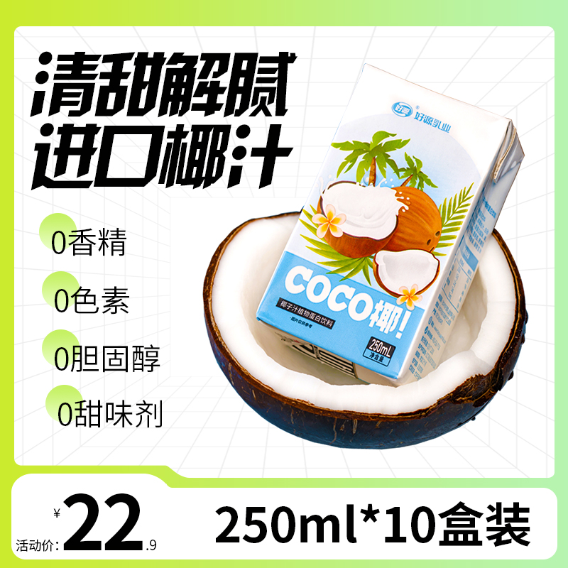 好源椰汁整箱COCO椰子汁250ml*10盒植物蛋白椰奶饮品椰香清甜