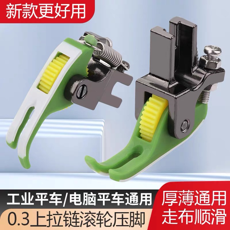 新款N58 平车上拉链滚轮压脚T58N压明线0.3小压脚滚轮 窄轮子压脚