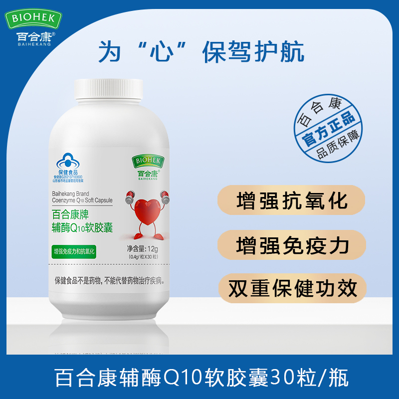 百合康辅酶Q10软胶囊增强免疫力成人抗氧化中老年营养补充30粒/瓶
