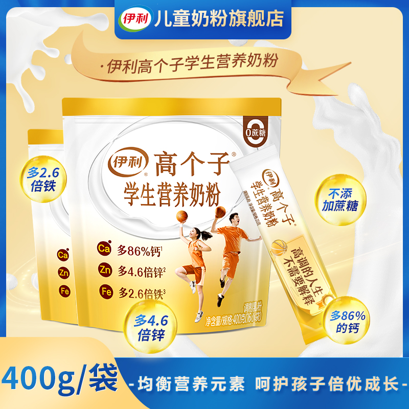 伊利高个子学生营养奶粉400g独立小包装青少年牛奶粉儿童成长奶粉