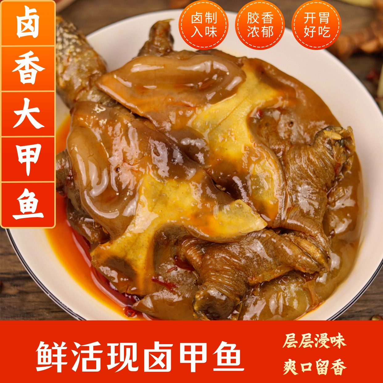 【7只装冷链发货】麻辣卤甲鱼鲜活现卤真空开袋加热即食熟食