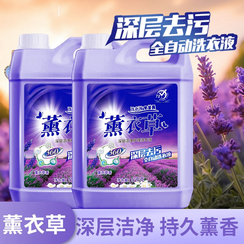 10斤浓缩薰衣草洗衣液加大桶装家用香氛深层去渍无荧光家庭装瓶装