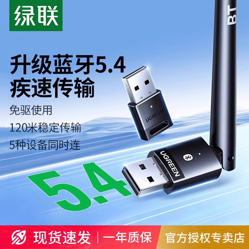 绿联usb蓝牙适配器接收电脑5.3/5.4/6.0免驱动外接键鼠耳机音响