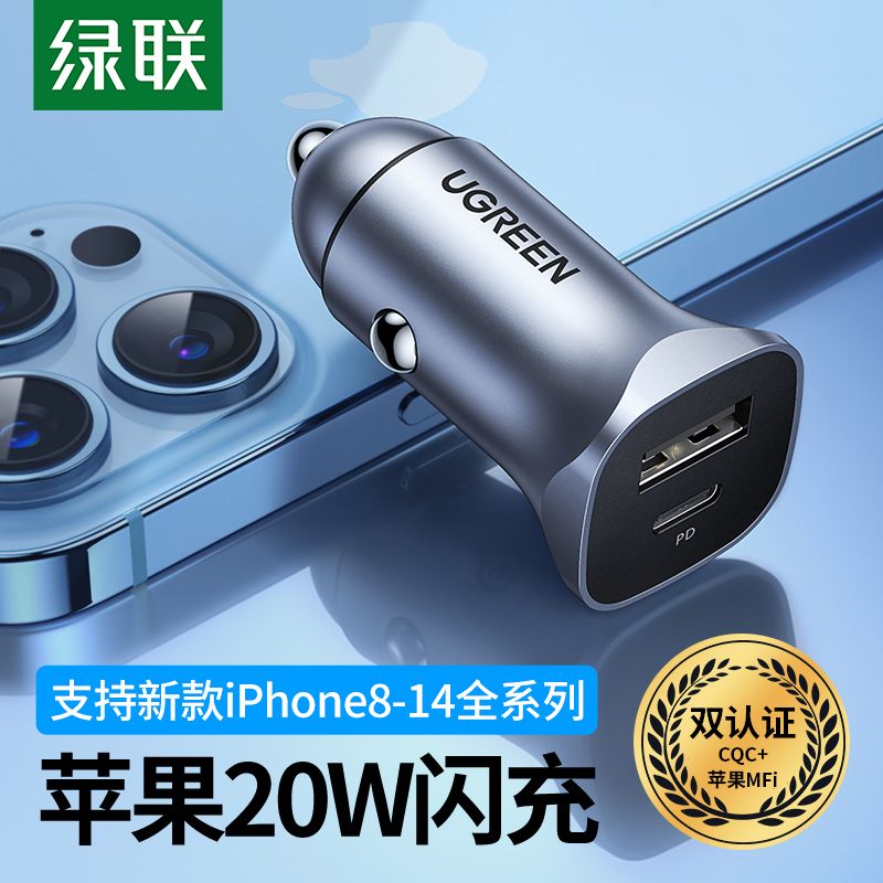 绿联小巧车载充电器PD20W适用苹果15快充TypeC点烟器转换插头汽车