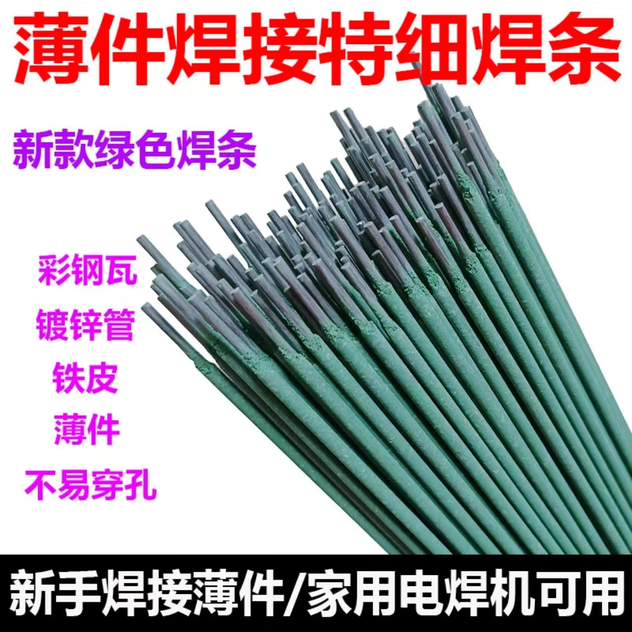 新款绿皮焊条焊接铁皮 彩钢 镀锌管薄件特细焊条J422碳钢焊条1.8