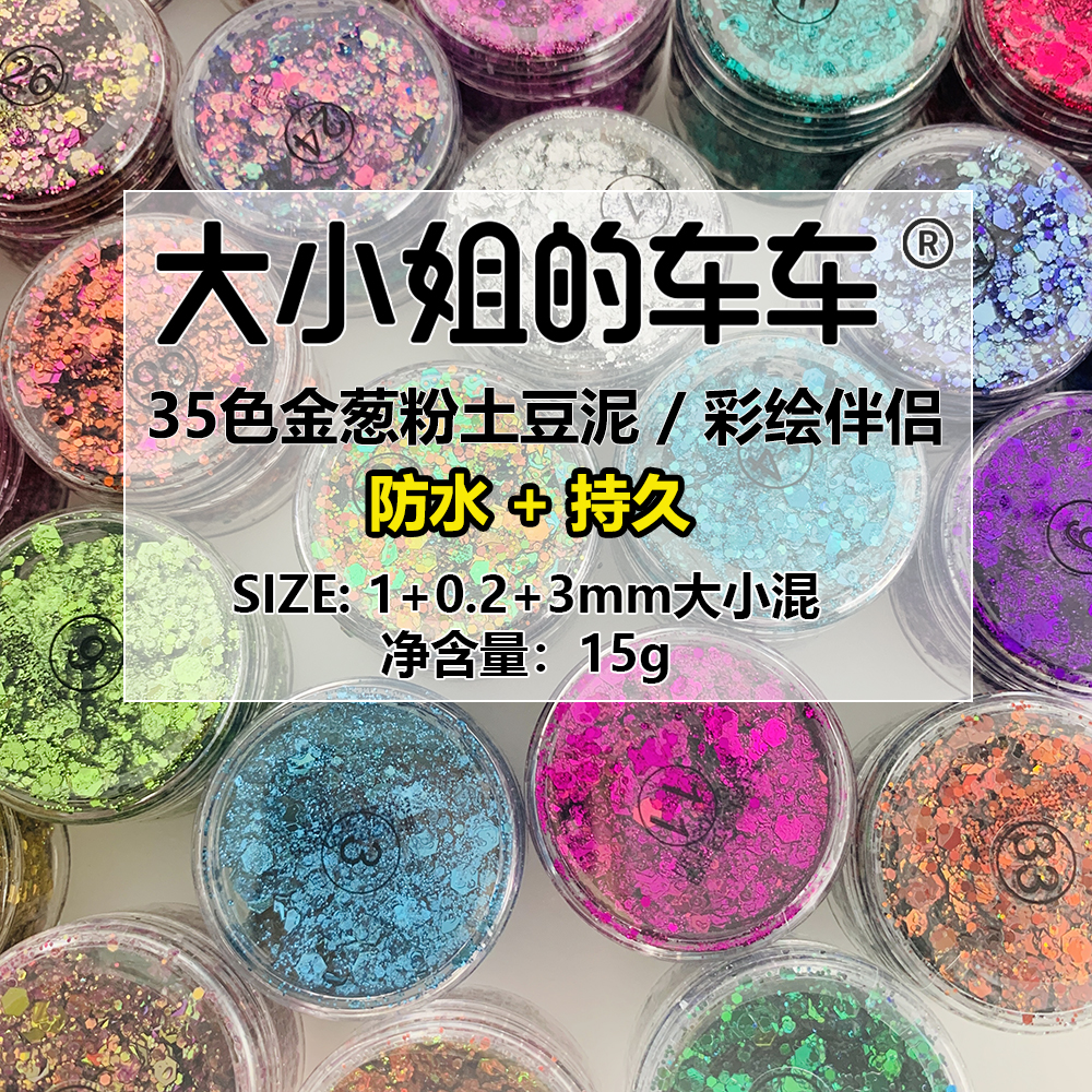 大小姐的车车牌35色金葱土豆泥防水美术彩绘伴侣