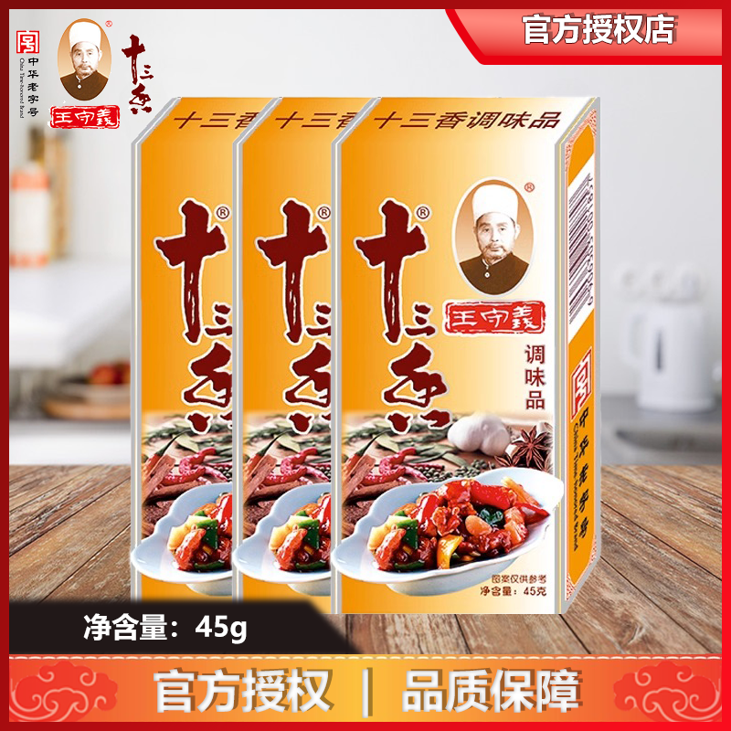 正宗王守义金卡十三香调味料45正品新货家用烧烤调料香料炒菜