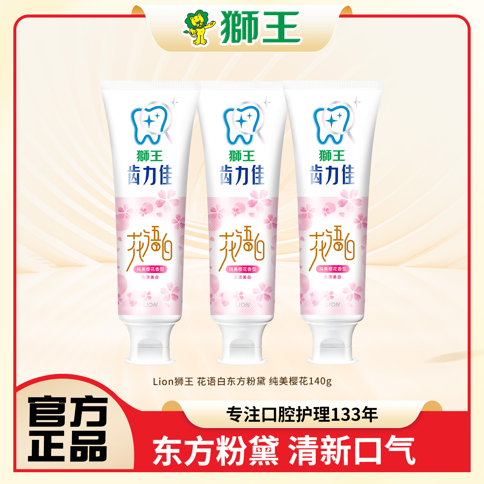 【东方粉黛】狮王花语白牙膏东方粉黛去牙垢花香清新口气美白牙膏