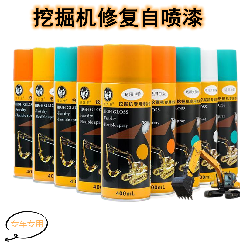 挖掘机配件徐工三一小松卡特日立神钢大宇现代沃尔沃自喷漆手喷漆