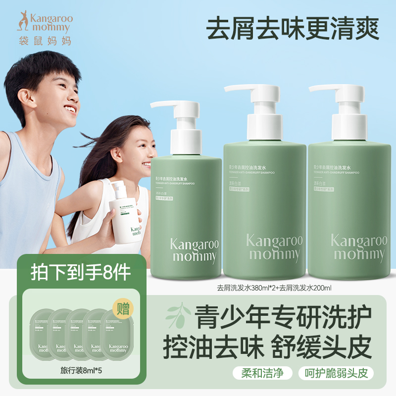 袋鼠妈妈青少年洗发水控油去屑留香蓬松柔顺男女青春期学生洗发露