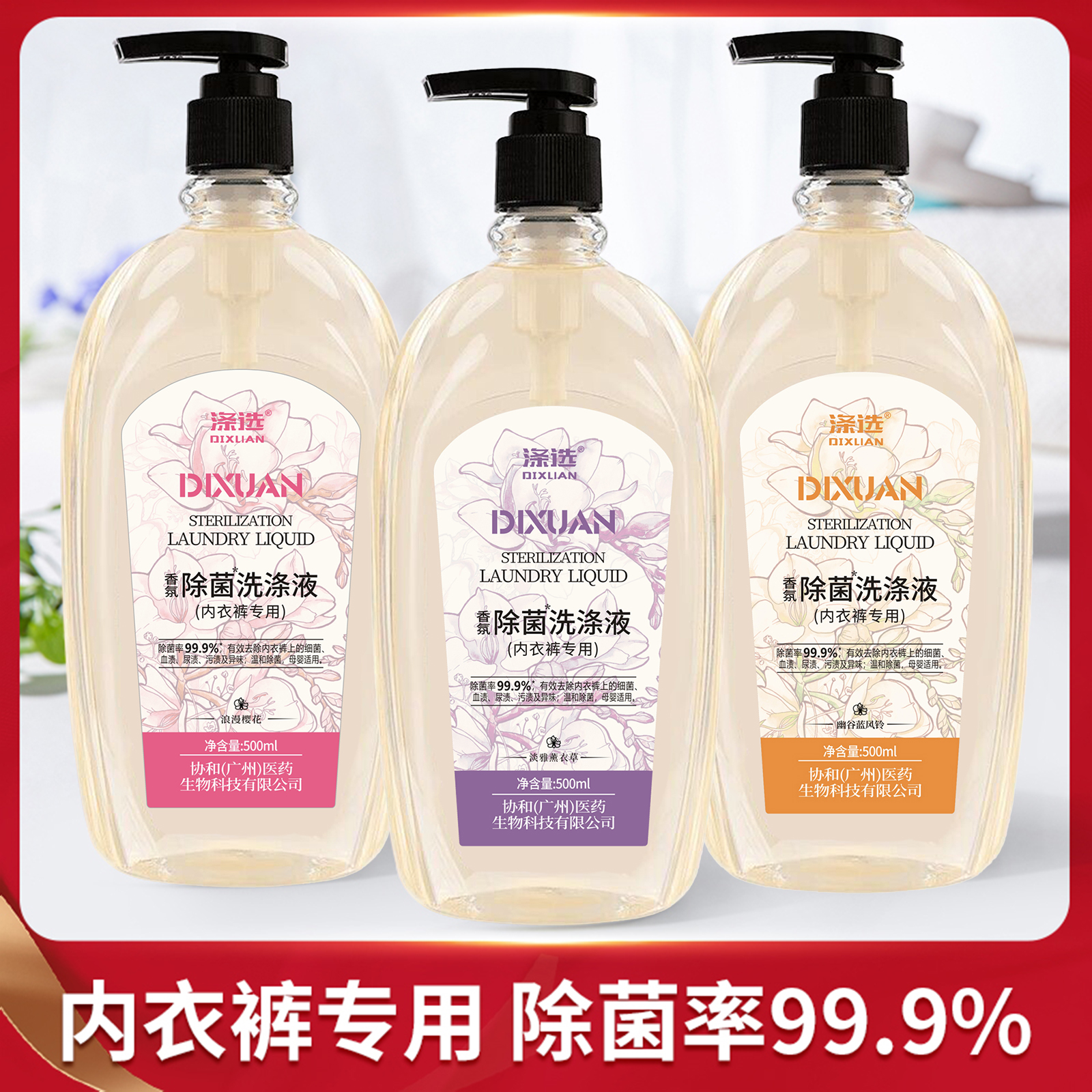 【除菌率99.9%】涤选内衣洗衣液内裤蛋白酶专用女士血渍母婴500ml