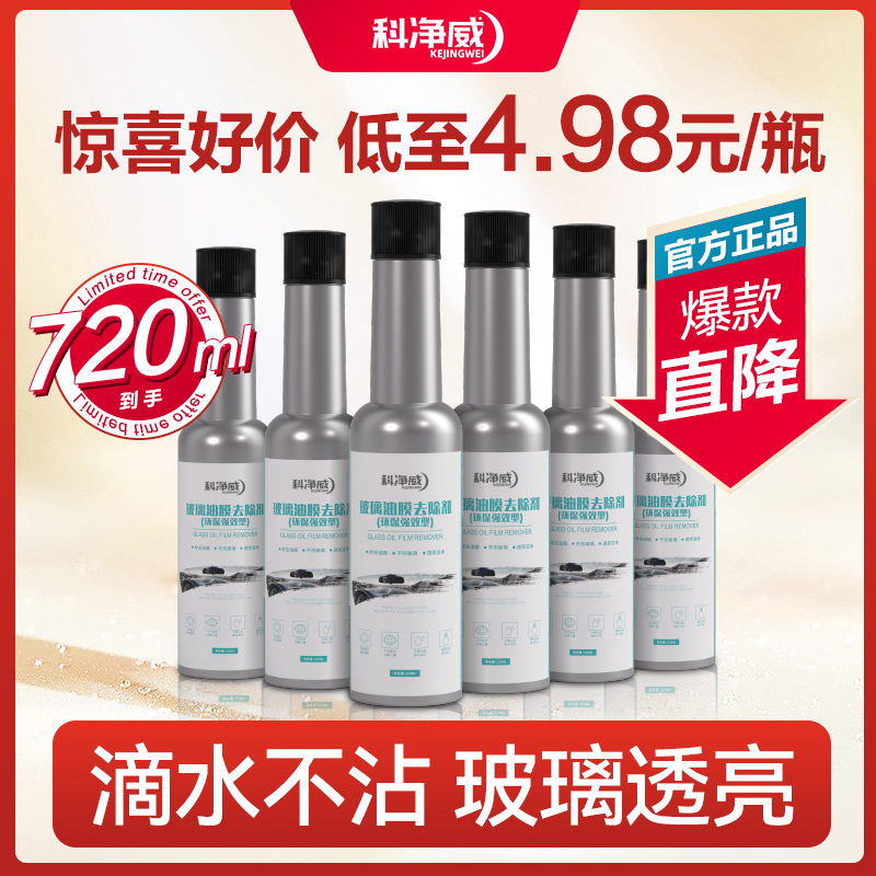 科净威油膜清洁剂油膜净玻璃水汽车玻璃强力去污油膜去除车用雨天