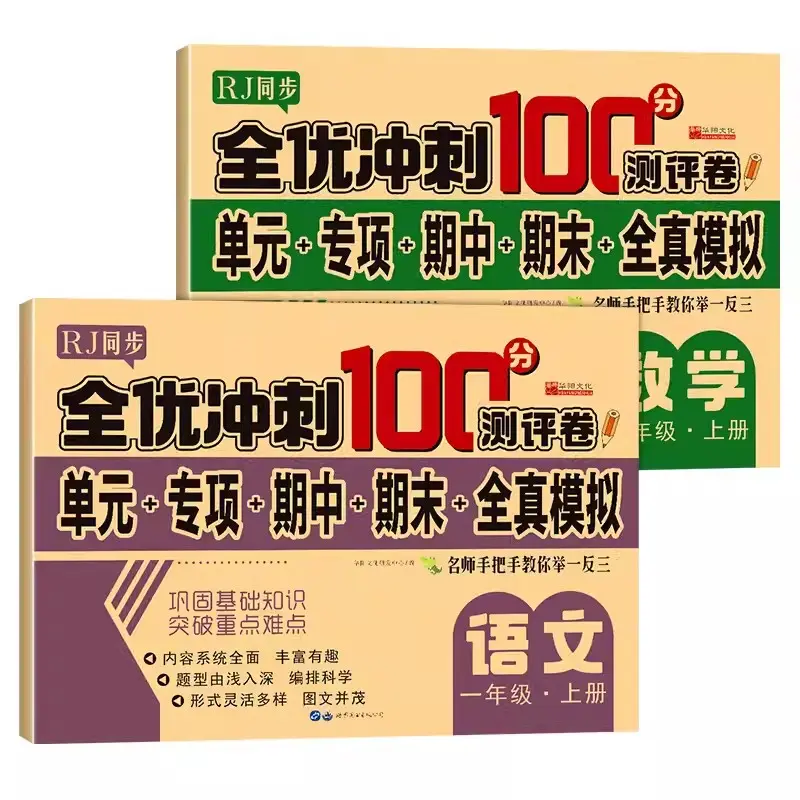 人教版小学一年级上下册测试卷全套全优冲刺100分语文数学课同步