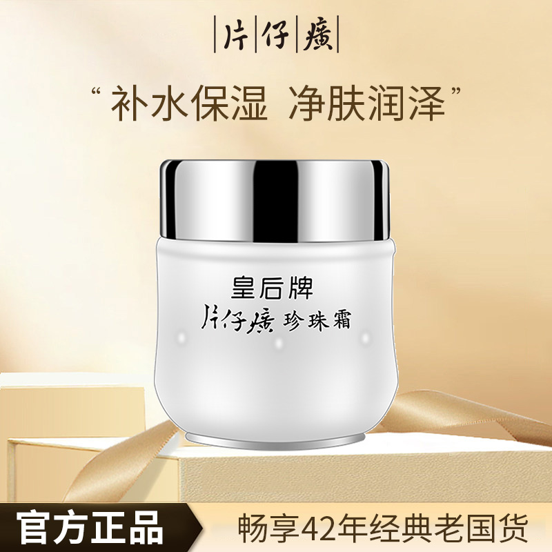片仔癀皇后牌珍珠霜老牌国货补水保湿面霜提亮润肤滋润官网正品