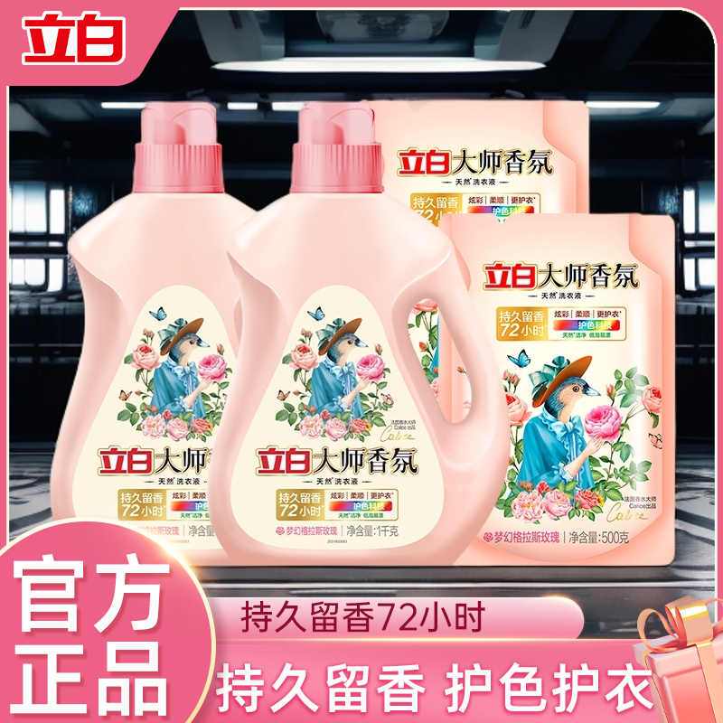 【学生宿舍】立白大师香氛洗衣液玫瑰花香洁净去污渍持久留香【T】