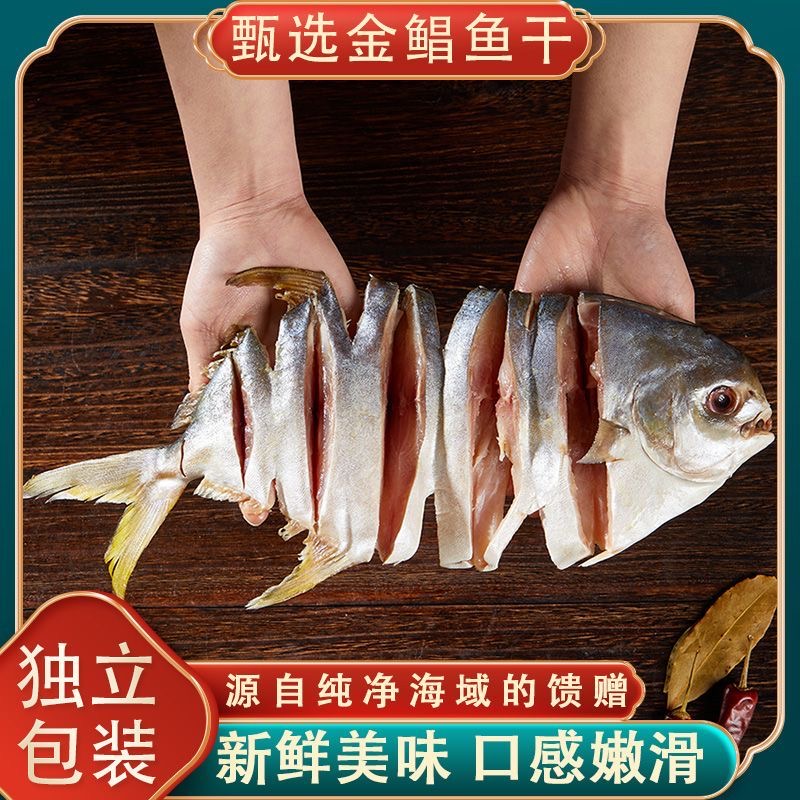 广东特产金鲳鱼干阳江渔民晾晒海味干货125g-350g大金鲳鱼淡口