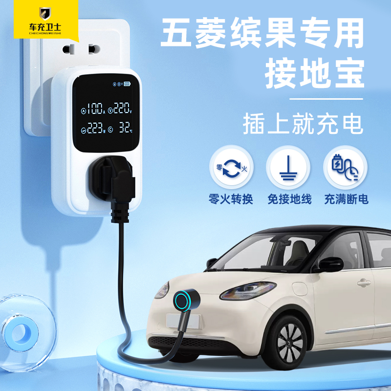 【车充卫士】接地宝五菱缤果S星光730宏光mini充电延长线免接地线