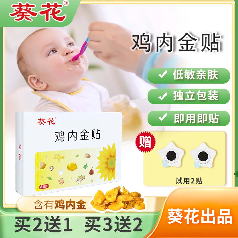 葵花小儿鸡内金贴宝宝儿童通用低敏透气脚足贴肚脐贴【当日发】