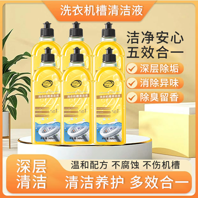 【家庭实惠装】到手6大瓶洗衣机槽清洁剂每瓶500ml养护除垢除异味