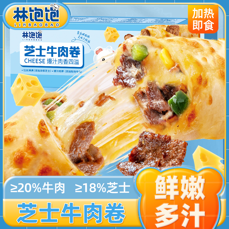 【升级130克盒装】林饱饱芝士牛肉卷大块牛肉加量芝士拉丝儿童早餐